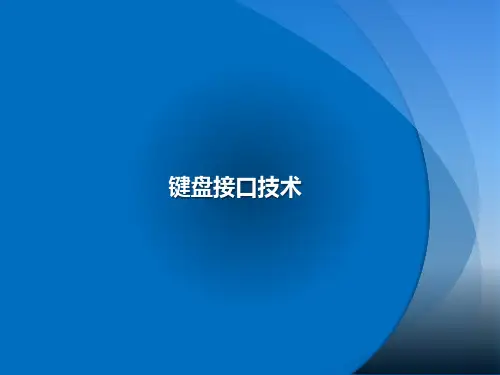 键盘接口技术