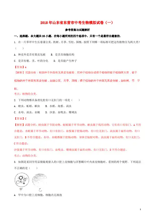 山东省东营市2018届中考生物模拟试题(一)(含解析)