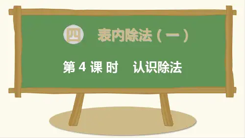 新苏教版二年级数学上册第4课时 认识除法-优质课件.ppt