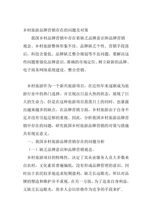 乡村旅游品牌营销存在的问题及对策