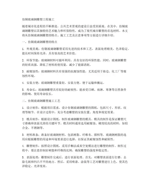 仿铜玻璃钢雕塑工程施工
