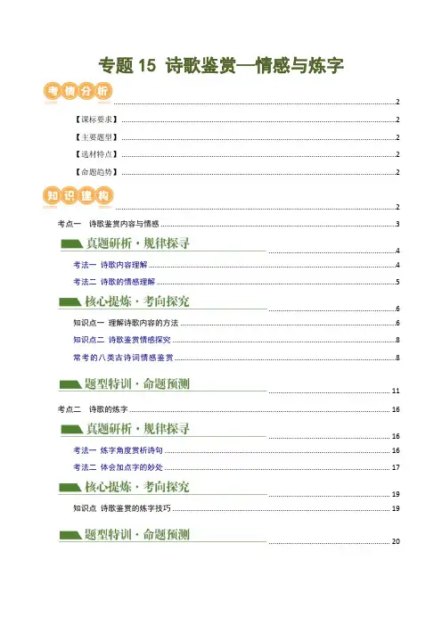 专题15 诗歌鉴赏(情感与炼字)(讲练)-2024年中考语文二轮复习讲练测(全国通用)(解析版)