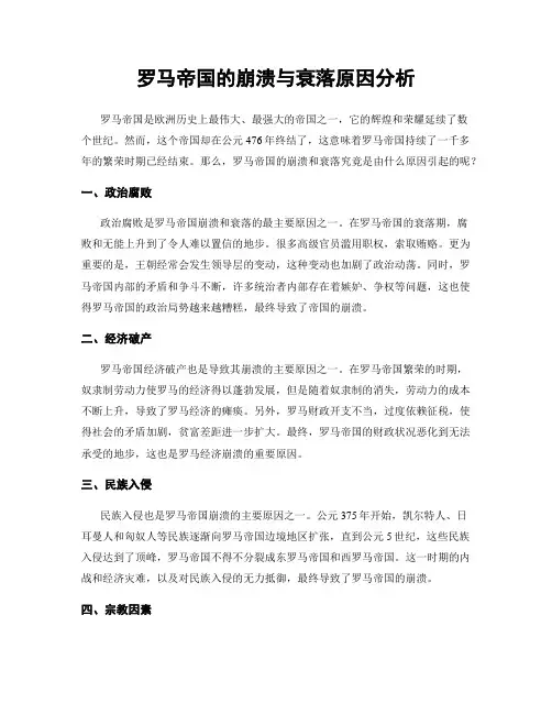 罗马帝国的崩溃与衰落原因分析