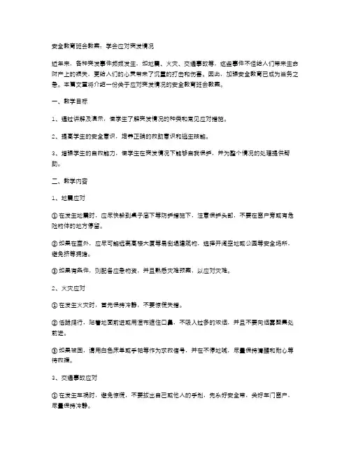 安全教育班会教案：学会应对突发情况