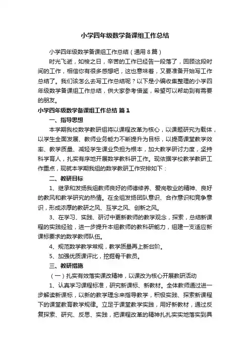 小学四年级数学备课组工作总结（通用8篇）