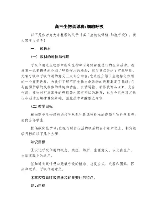 高三生物说课稿-细胞呼吸