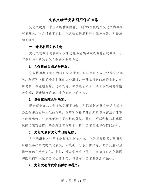 文化文物开发及利用保护方案(三篇)