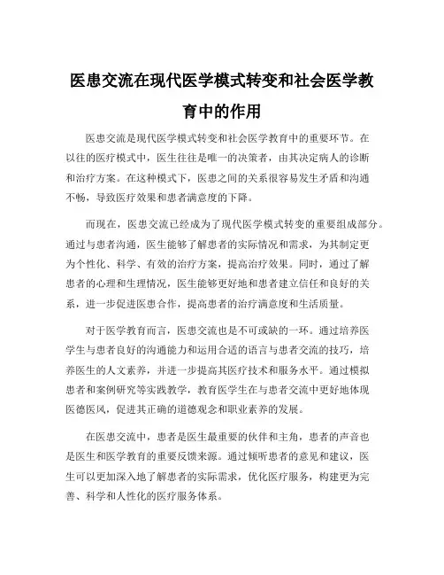 医患交流在现代医学模式转变和社会医学教育中的作用