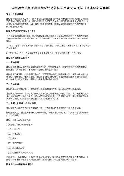 国家规定的机关事业单位津贴补贴项目及发放标准（附违规发放案例）