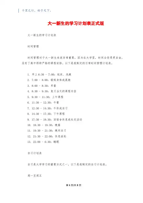 大一新生的学习计划表正式版