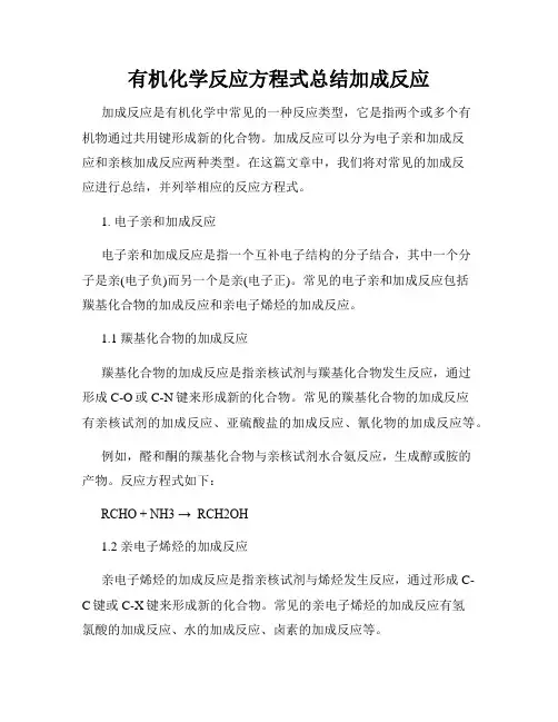 有机化学反应方程式总结加成反应