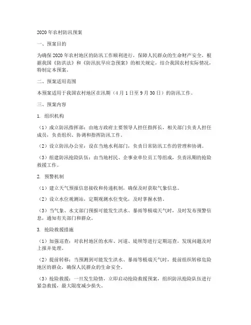 2020年农村防汛预案
