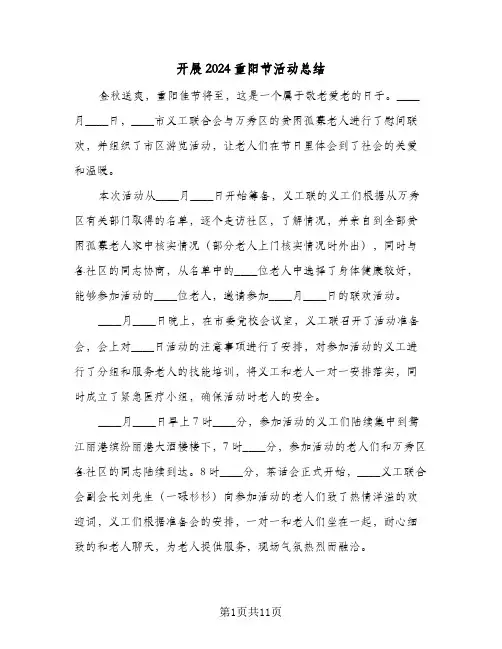 开展2024重阳节活动总结（6篇）