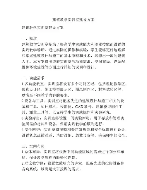建筑教学实训室建设方案