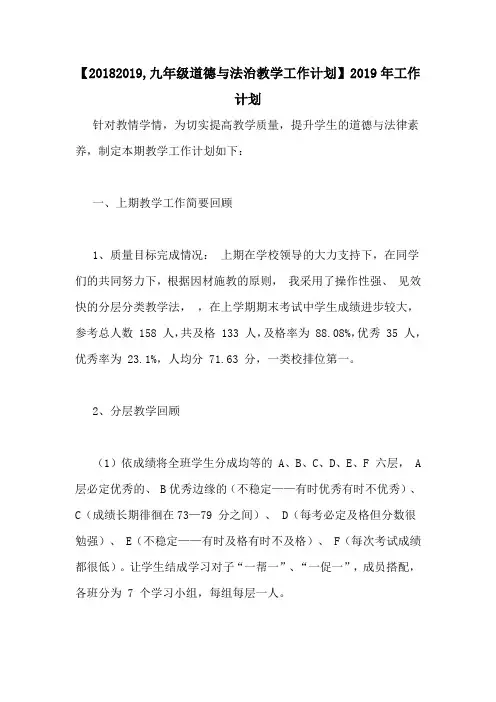 【20182019,九年级道德与法治教学工作计划】2019年工作计划
