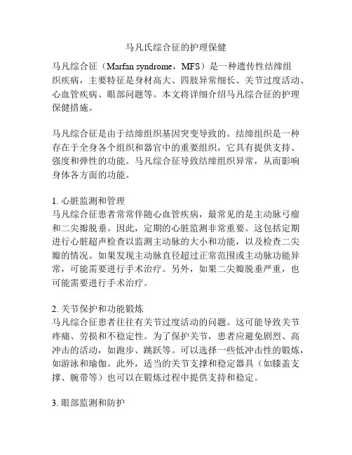 马凡氏综合征的护理保健