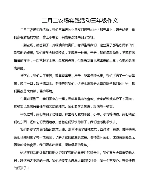 二月二农场实践活动三年级作文