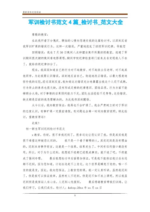 军训检讨书范文4篇_检讨书_范文大全
