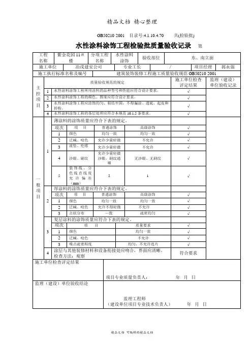 水性涂料涂饰工程检验批质量验收记录