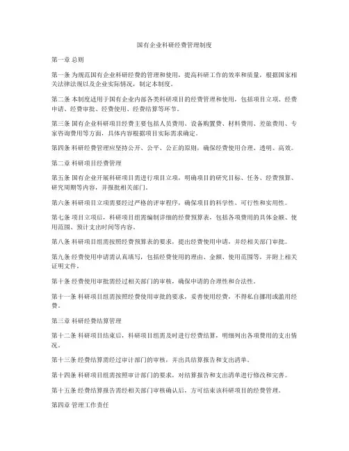 国有企业科研经费管理制度