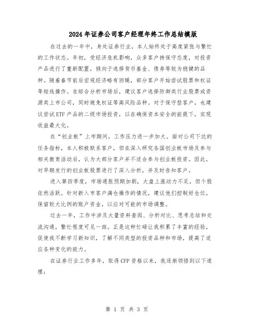 2024年证券公司客户经理年终工作总结模版（二篇）