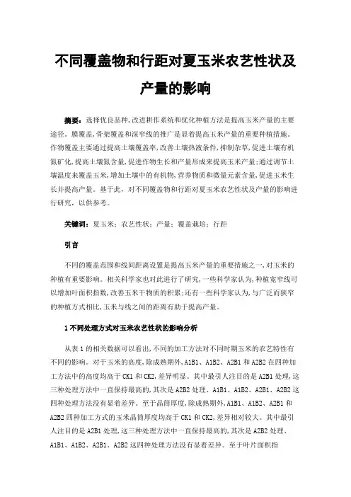 不同覆盖物和行距对夏玉米农艺性状及产量的影响