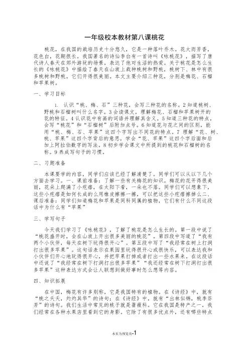 一年级校本教材第八课桃花