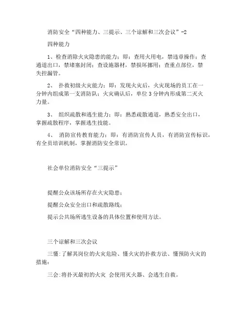 消防安全“四个能力、三提示、三懂三会”-2