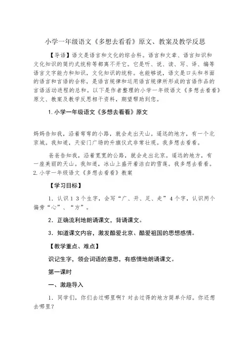 小学一年级语文《多想去看看》原文、教案及教学反思