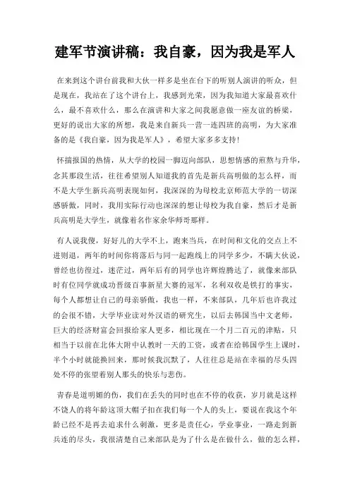 建军节演讲稿我自豪,因为我是军人三篇