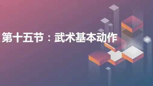 第十五节：武术基本动作(课件)人教版体育二年级上册 