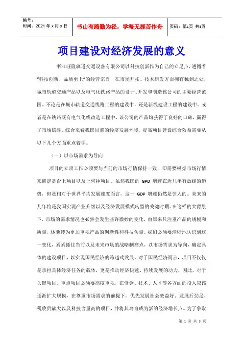 项目建设对经济发展的意义