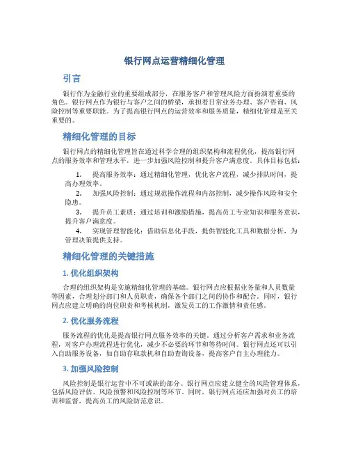 银行网点运营精细化管理