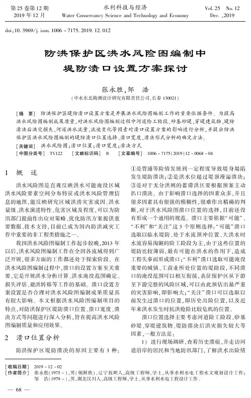 防洪保护区洪水风险图编制中堤防溃口设置方案探讨