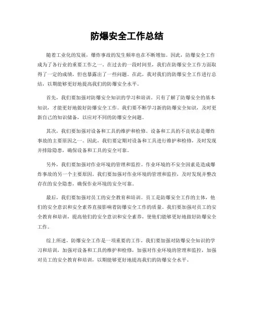 防爆安全工作总结