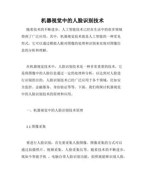 机器视觉中的人脸识别技术
