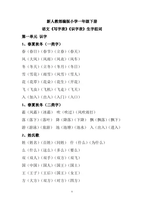 (完整版)2018新人教版一年级《写字表》《识字表》生字组词