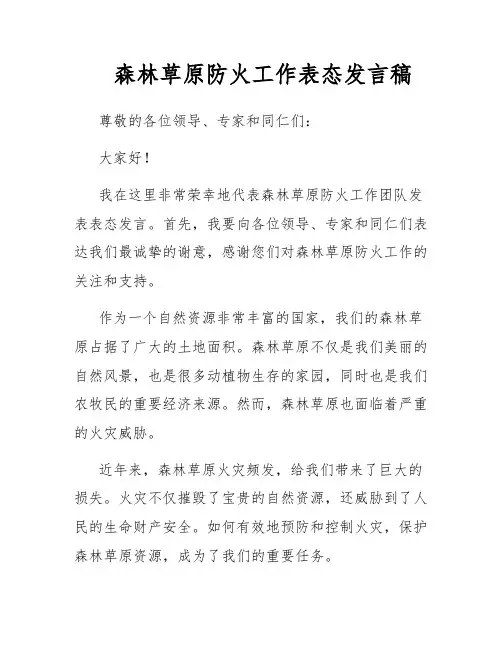 森林草原防火工作表态发言稿
