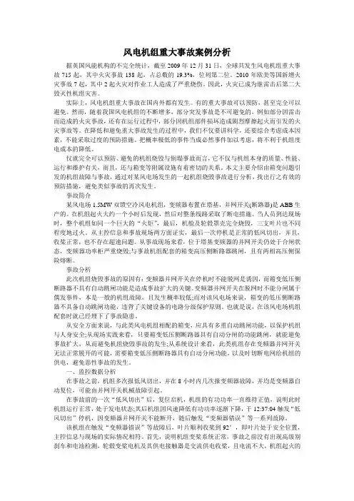 风电机组重大事故案例分析