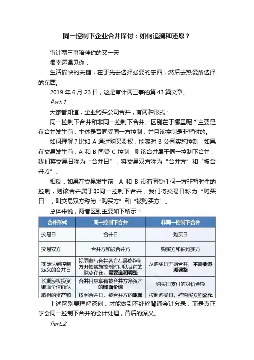同一控制下企业合并探讨：如何追溯和还原？