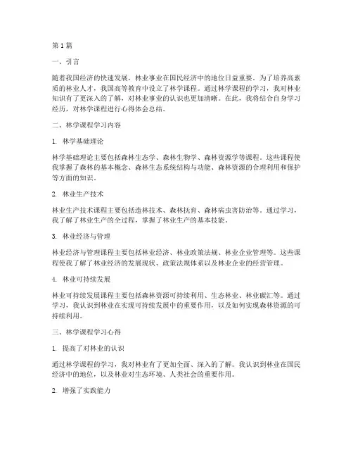 林学课程心得体会总结(2篇)