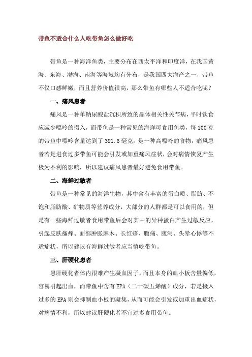 带鱼不适合什么人吃 带鱼怎么做好吃