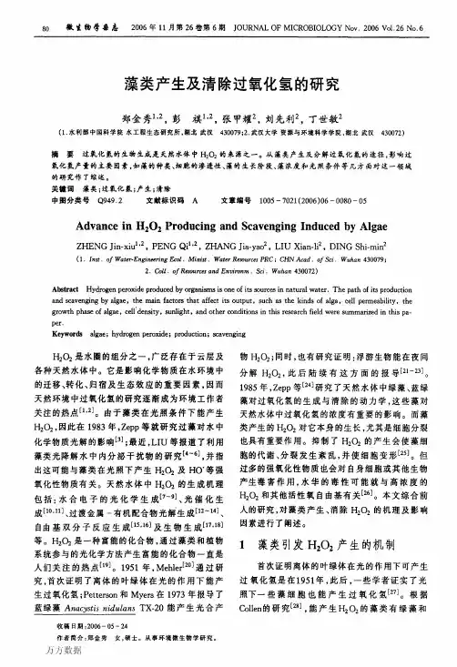 藻类产生及清除过氧化氢的研究