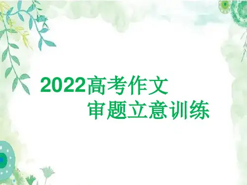 高考作文审题练习题(含解析)