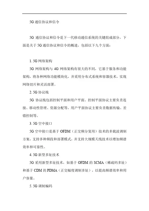 5g通信协议和信令