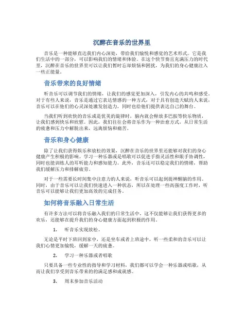 沉醉在音乐的世界里