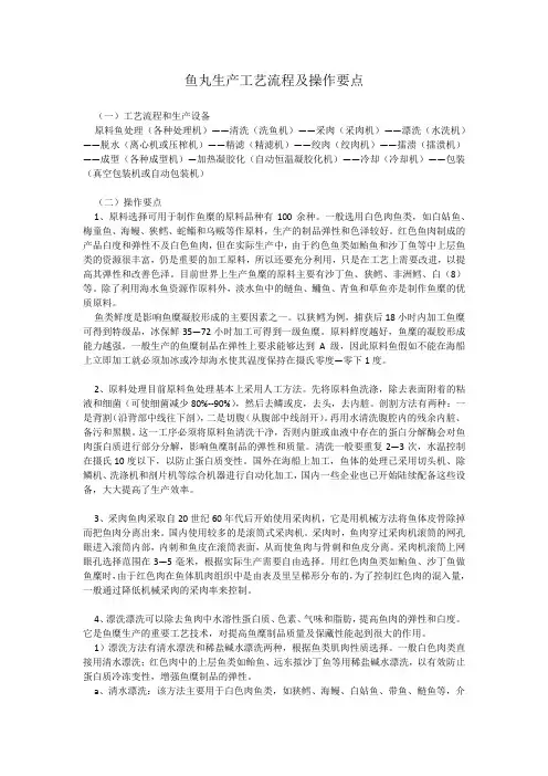 鱼丸生产工艺流程及操作要点