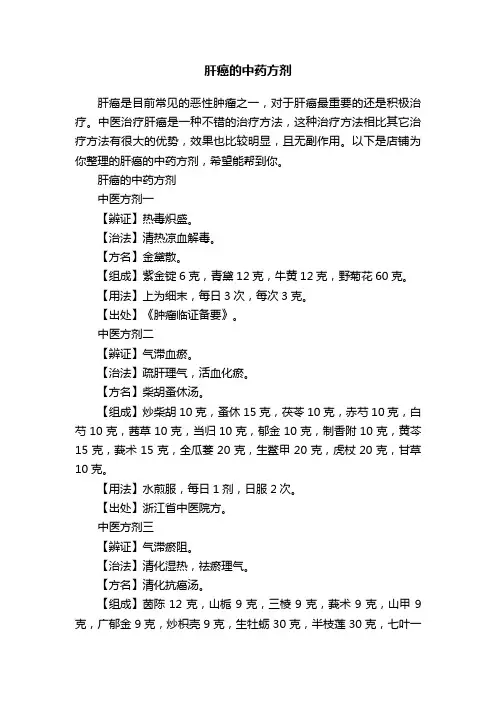 肝癌的中药方剂