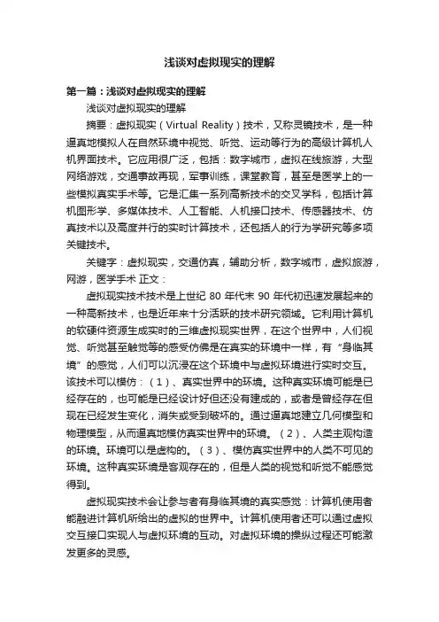 浅谈对虚拟现实的理解