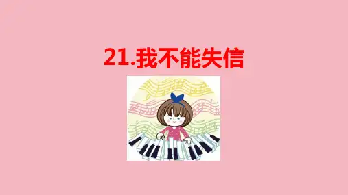 21.《我不能失信》课件(共27张PPT)